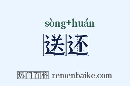 送还是什么意思的图片